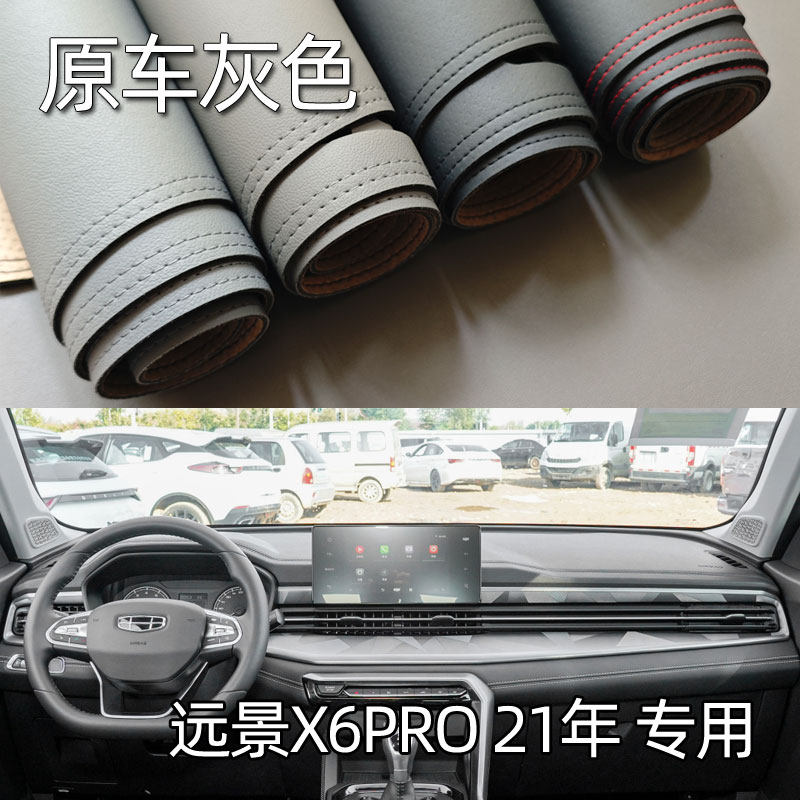 适用于21款远景X6PRO仪表台垫避光垫中控驾驶工作台防晒遮光改装