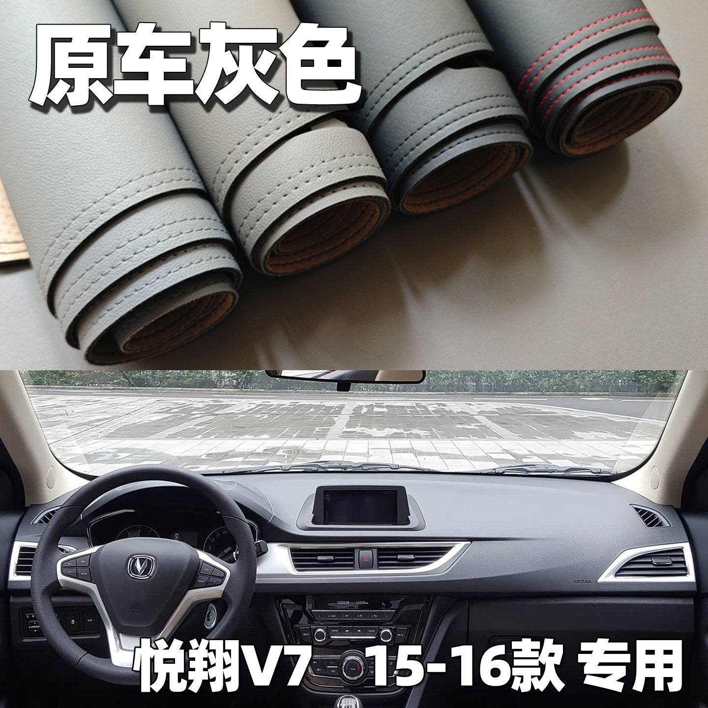 适用15-16款悦翔V7仪表台垫避光垫中控驾驶工作台车头防晒遮光皮