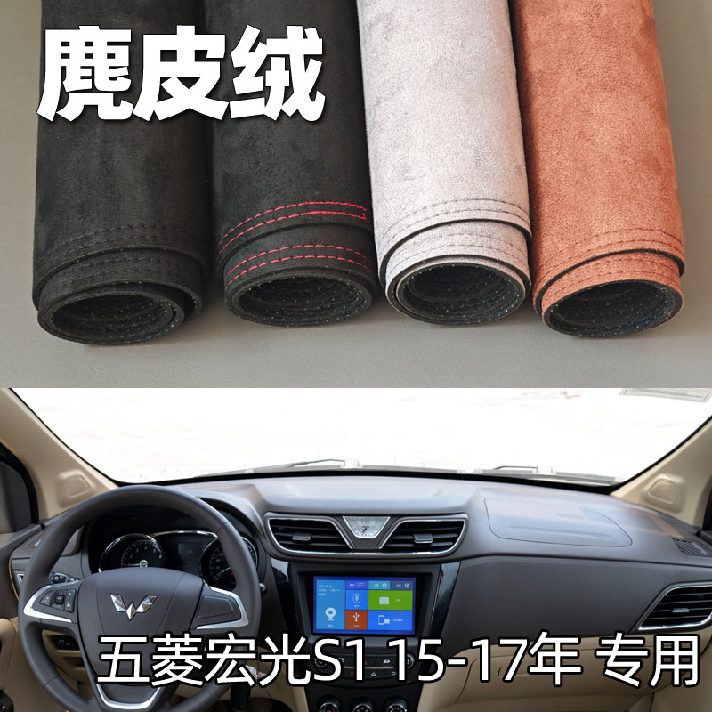 适用15-17款五菱宏光S1仪表台垫避光垫中控驾驶台防晒遮光麂皮绒