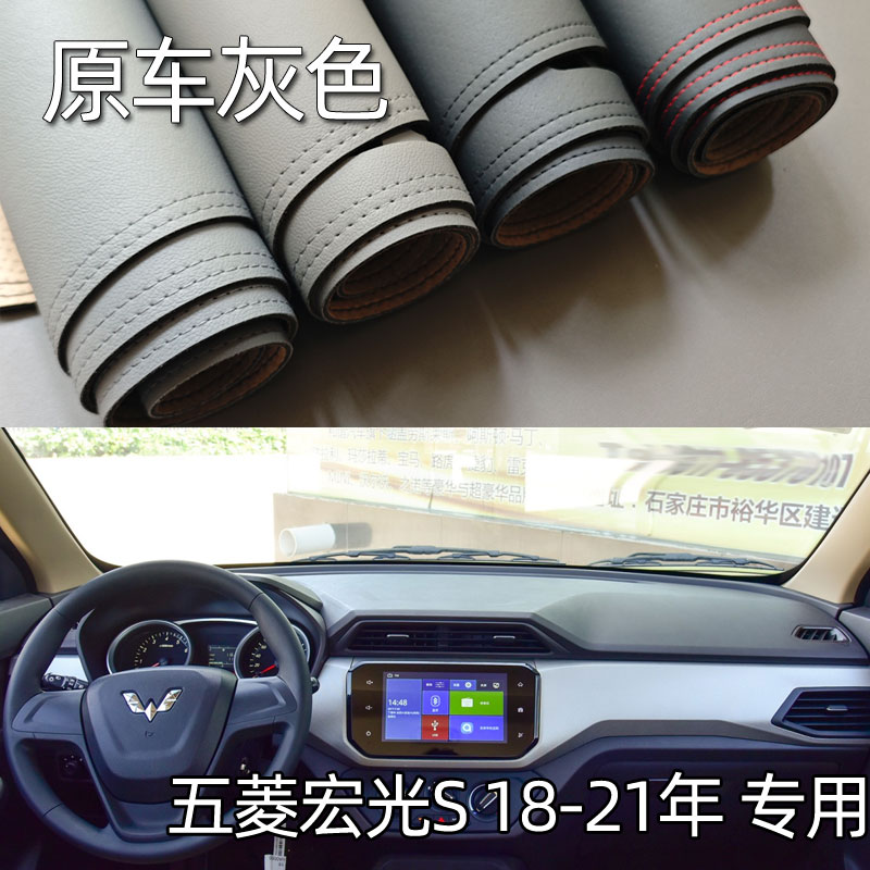 适用于18-21款五菱宏光S仪表台垫避光垫中控驾驶工作台防晒遮光皮