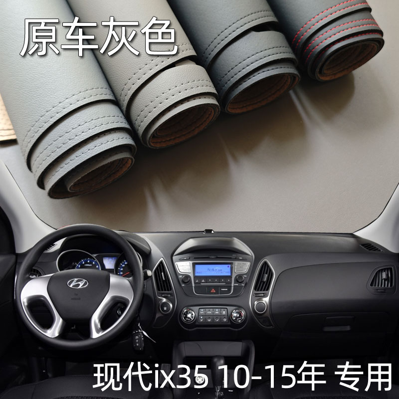 适用于10-15款现代IX35仪表台垫避光垫中控驾驶台防晒遮光改装皮