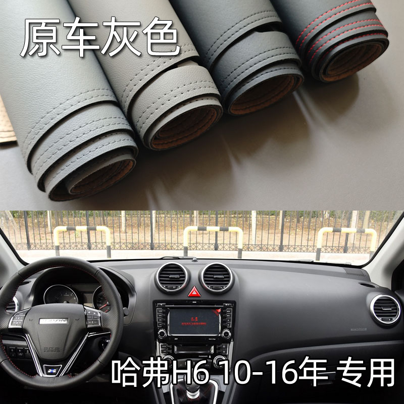 适用10-16款哈弗H6升级版仪表台垫避光垫中控驾驶工作台防晒遮光