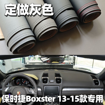 适用于13-15款保时捷Boxster仪表台垫避光垫中控驾驶台防晒遮光皮