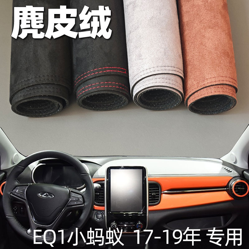 适用于17 18 19年奇瑞老小蚂蚁EQ1仪表台垫避光垫驾驶台防晒遮光