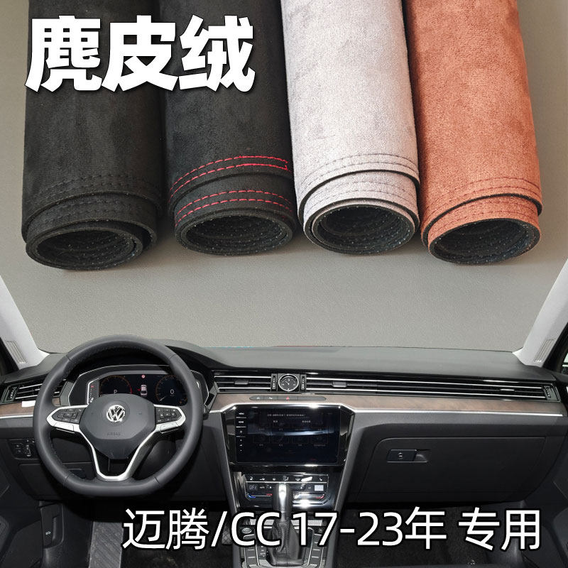 适用17-23年大众迈腾CC仪表台垫避光垫中控驾驶台防晒遮光麂皮绒
