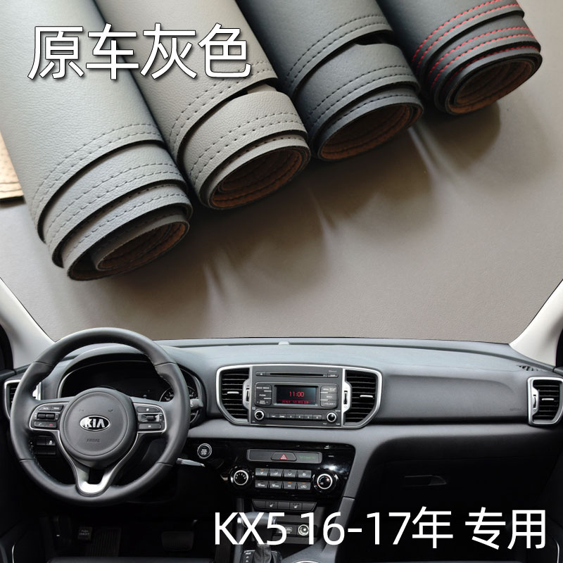适用于16-17款起亚KX5仪表台垫避光垫中控驾驶台防晒遮光内饰改装