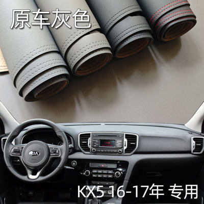 适用于16-17款起亚KX5仪表台垫避光垫中控驾驶台防晒遮光内饰改装