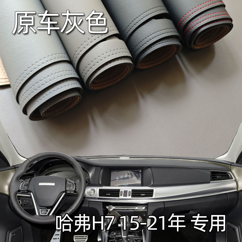 适用于15-21款哈弗H7L仪表台垫避光垫中控驾驶工作台防晒遮光内饰