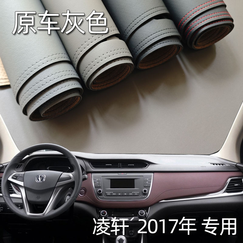 适用于2017款长安凌轩仪表台避光垫中控驾驶工作台防晒遮光内饰皮
