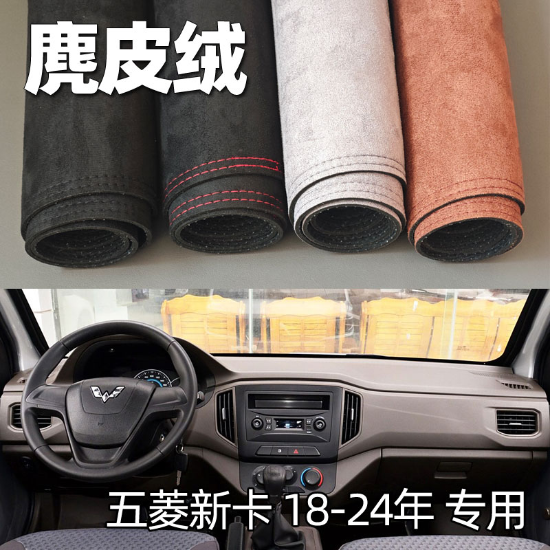 适用18-24款五菱荣光新卡仪表台垫避光垫中控驾驶台防晒遮光麂皮