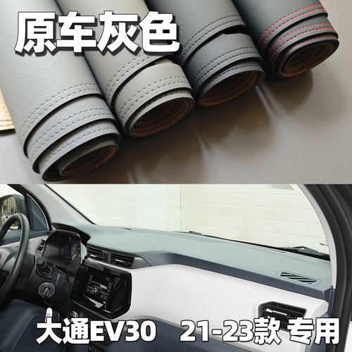 适用于21-23款大通EV30仪表台垫避光垫中控驾驶工作台防晒遮光皮