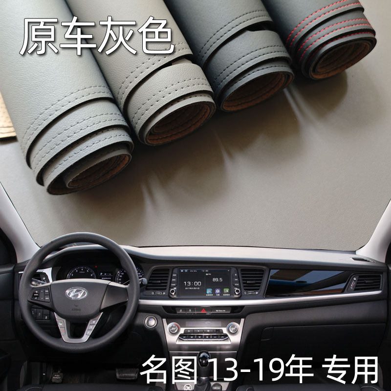 适用于13-19款现代名图仪表台垫避光垫中控驾驶台防晒遮光内饰皮