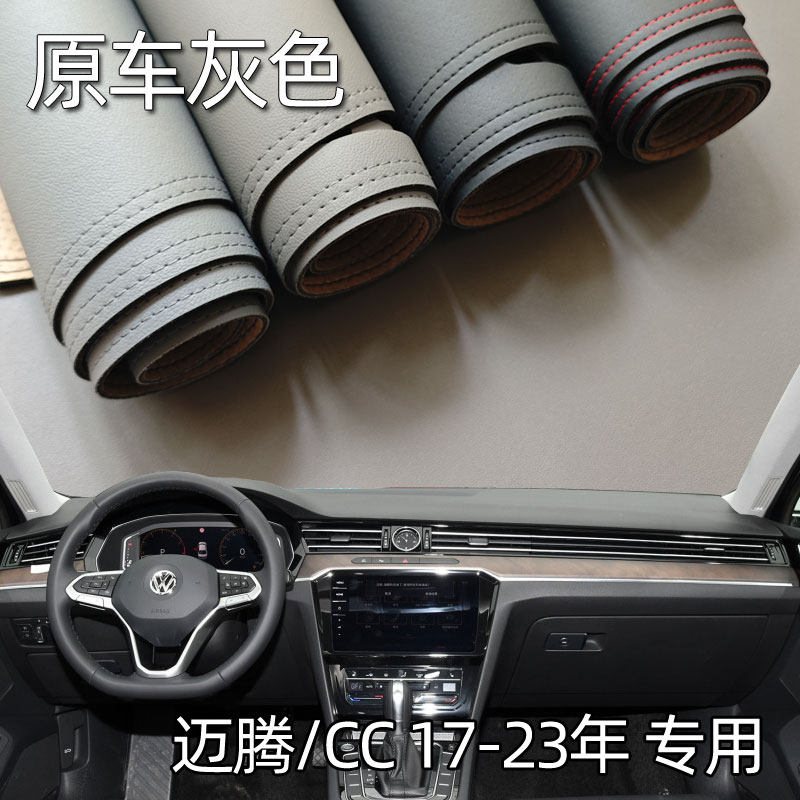 适用17-23款迈腾B8CC仪表台垫避光垫中控驾驶工作台防晒遮光改装