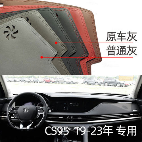 适用于19-23款长安CS95仪表台垫避光垫中控驾驶台工作台防晒遮光