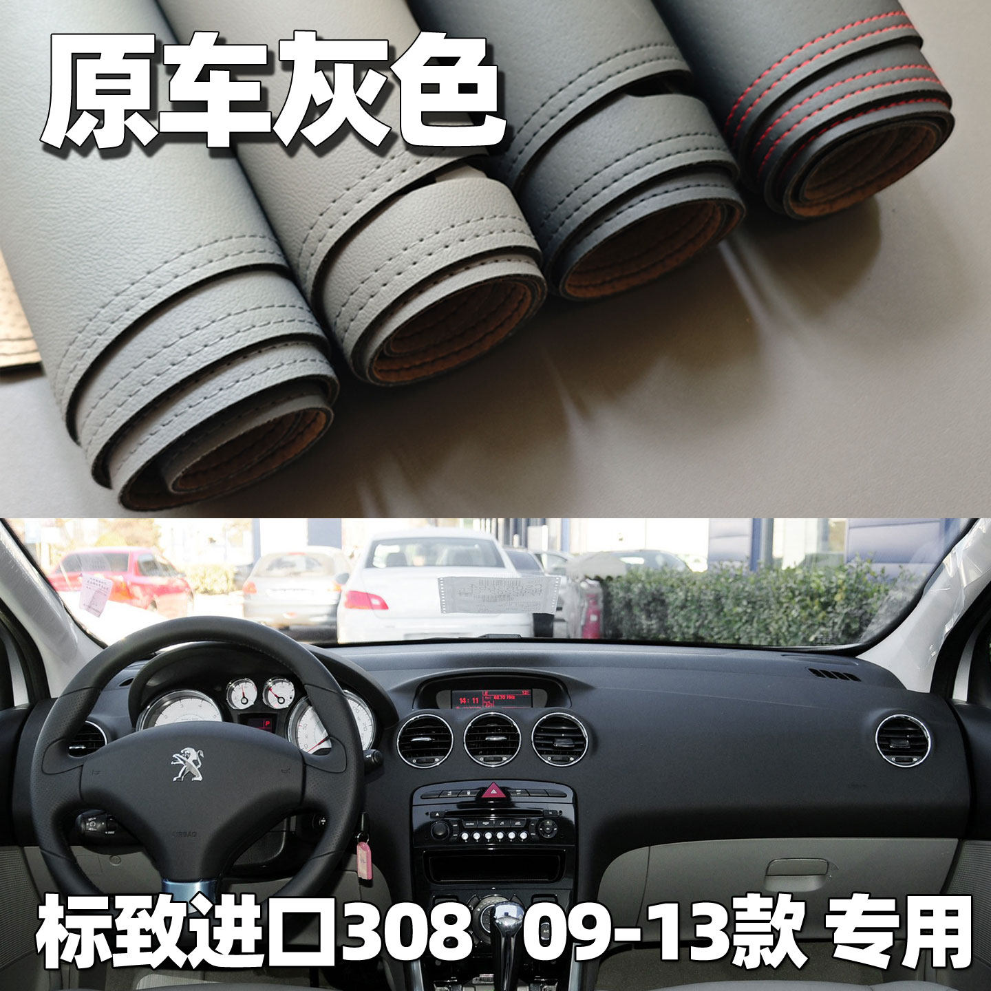 适用于09-13款标致308仪表台垫408避光垫中控驾驶工作台防晒遮光
