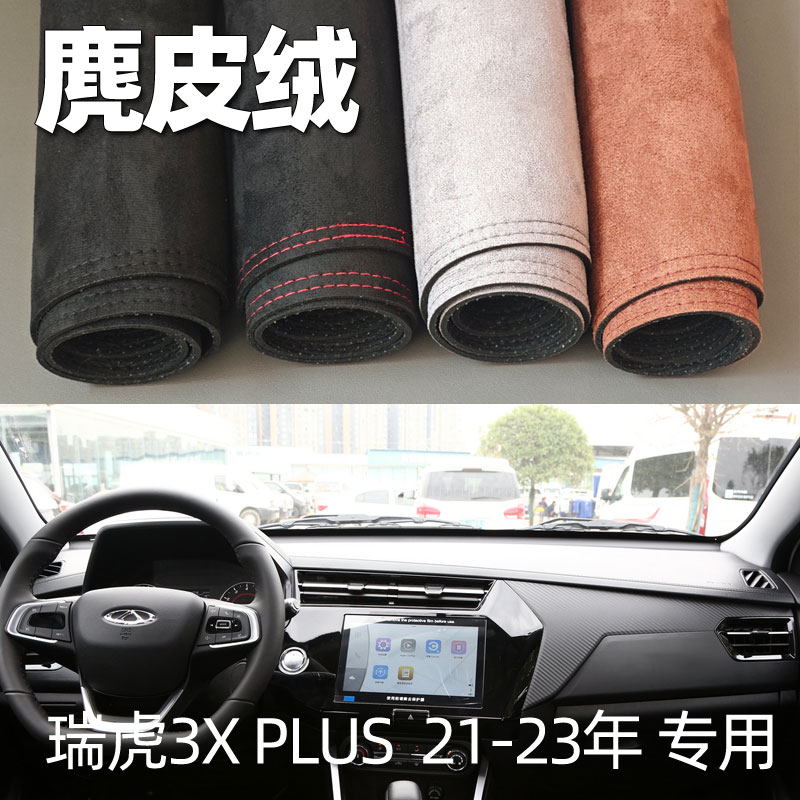 适用21-23年奇瑞瑞虎3XPLUS仪表台垫避光垫中控驾驶台防晒遮光绒