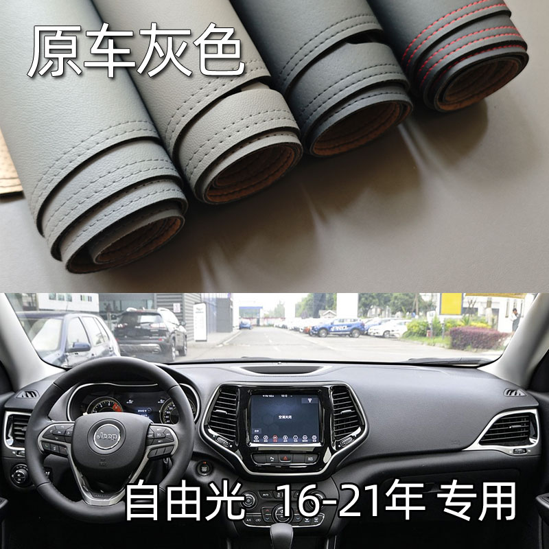 适用于16-21款吉普自由光仪表台垫避光垫中控驾驶工作台防晒遮光