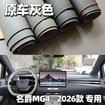 适用于2026款名爵MG4仪表台垫避光垫中控驾驶工作台车头防晒遮光