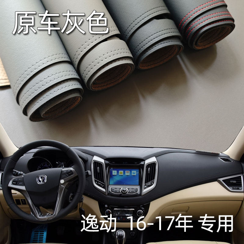 适用于16-17款长安逸动仪表台垫避光垫中控驾驶台防晒遮内饰改装