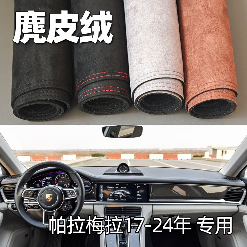 适用于17-24年保时捷帕拉梅拉仪表台垫避光垫中控驾驶台防晒遮光