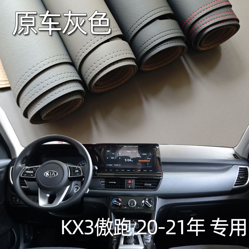适用于20-21款起亚全新KX3傲跑仪表台垫避光垫中控驾驶台防晒遮光