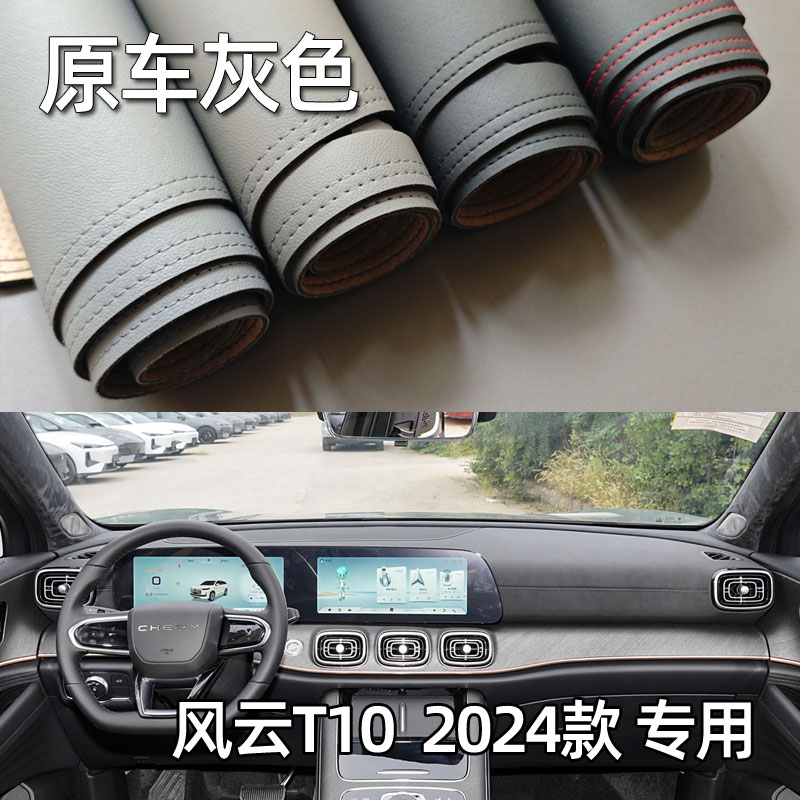 适用于2024款奇瑞风云T10仪表台垫避光垫驾驶台防晒遮光内饰保护