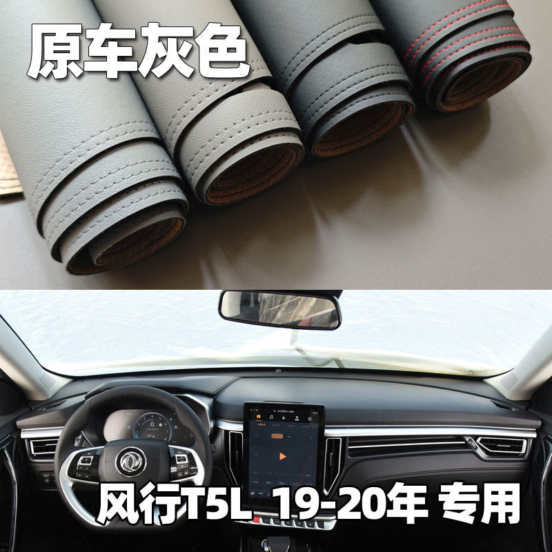 适用于19-20款风行T5L仪表台垫避光垫中控驾驶工作台防晒遮光改装,汽车用品/电子/清洗/改装,防滑垫/防护垫,淘宝优惠券,粉丝福利购,淘宝优惠卷