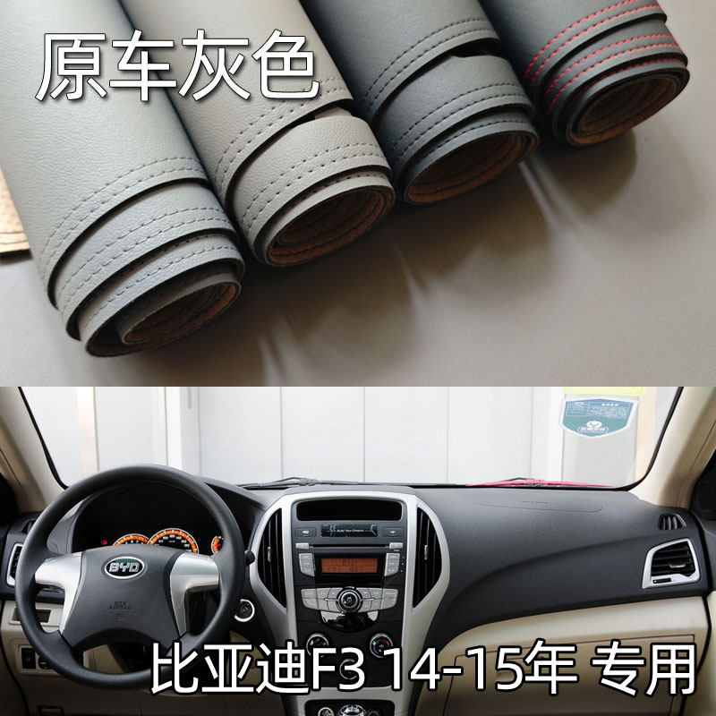 适用于14-15款比亚迪F3仪表台避光垫中控驾驶工作台防晒遮光改装