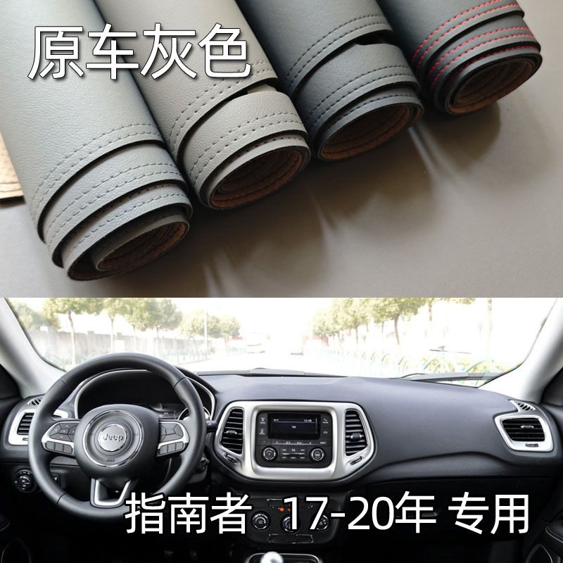 适用于17-20款全新指南者仪表台垫避光垫中控驾驶工作台防晒遮光