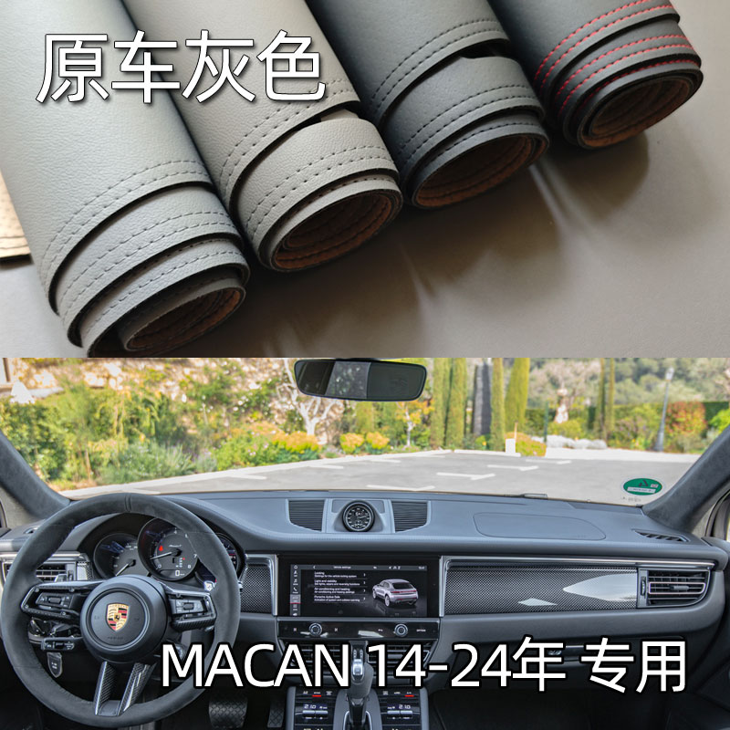 适用于14-24款保时捷MACAN仪表台垫避光垫中控驾驶工作台防晒遮光