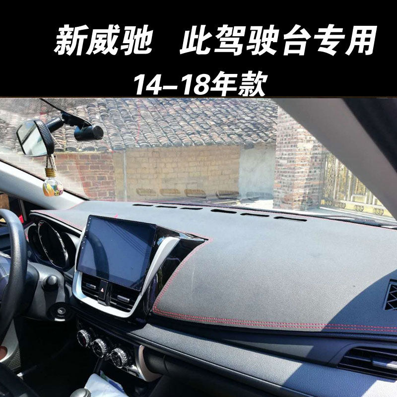 丰田新威驰致炫皮革中控遮光垫