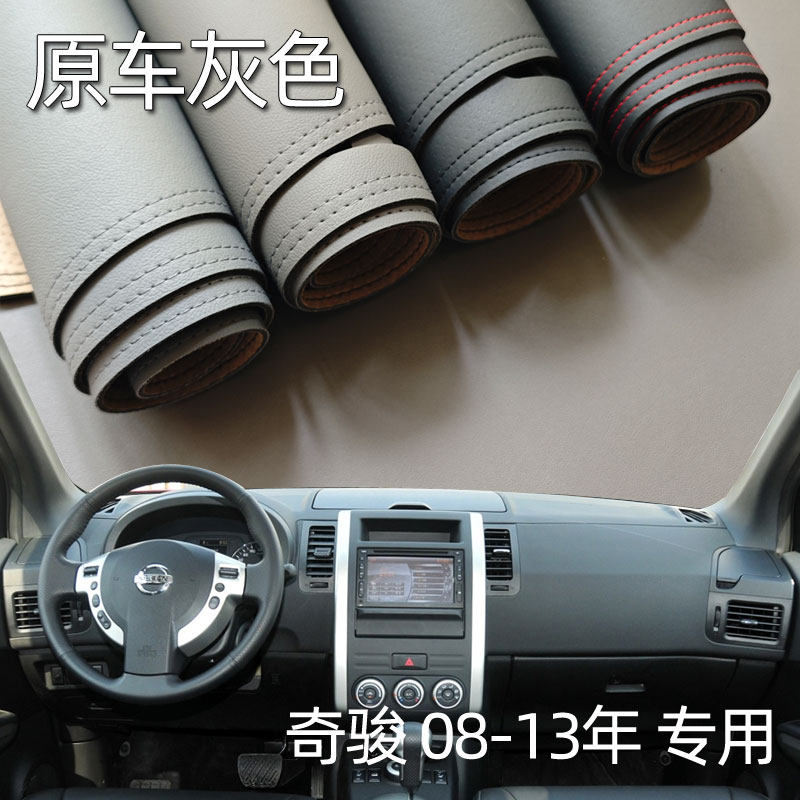 适用于08-13尼桑老奇骏仪表台垫避光垫中控驾驶工作台防晒遮光垫