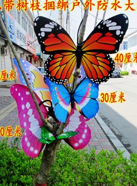 PVC仿真蝴蝶户外防水立体装饰树枝捆绑挂件田园草坪插件走廊美化