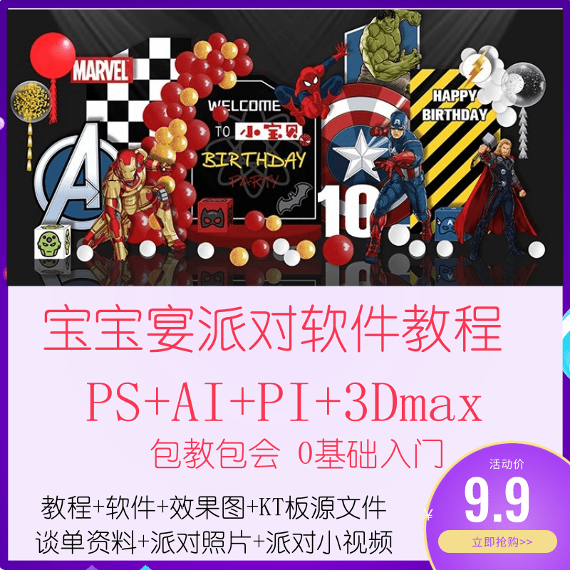 宝宝宴生日派对海报KT板气球3D效果图设计软件课程教程视频教学
