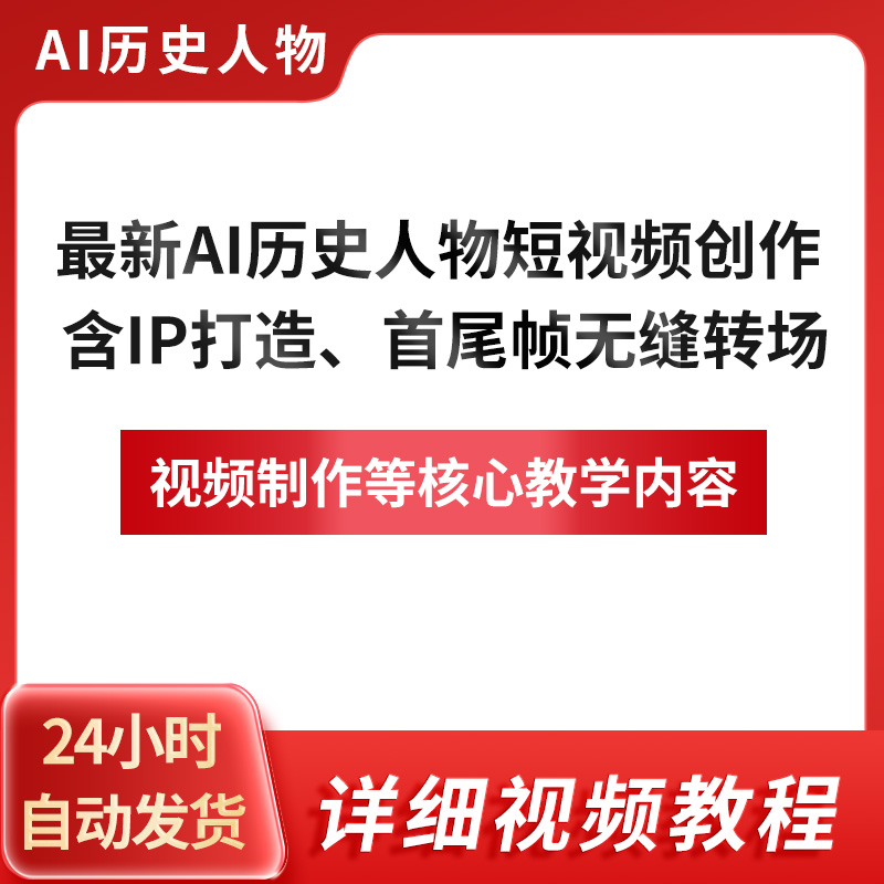 最新AI历史人物短视频创作含IP打造首尾帧无缝转场智能体视频制作