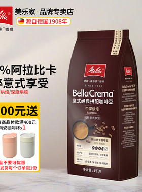 美乐家咖啡豆1kg阿拉比卡Melitta意式特浓咖啡经典拼配深度烘焙