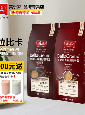 Melitta美乐家意式经典拼配咖啡豆 阿拉比卡豆BellaCrema系列咖啡