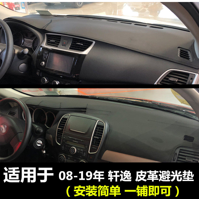 日产尼桑轩逸防晒仪表台