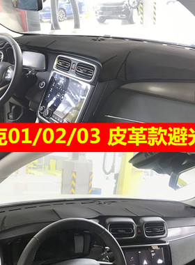 适用于领克01020305仪表台垫防晒遮阳防护中控盘领克068009避光垫