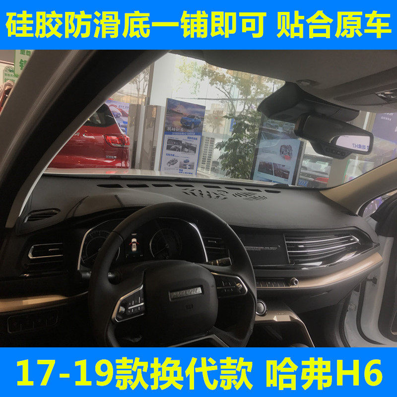 哈弗H6换代款仪表台垫