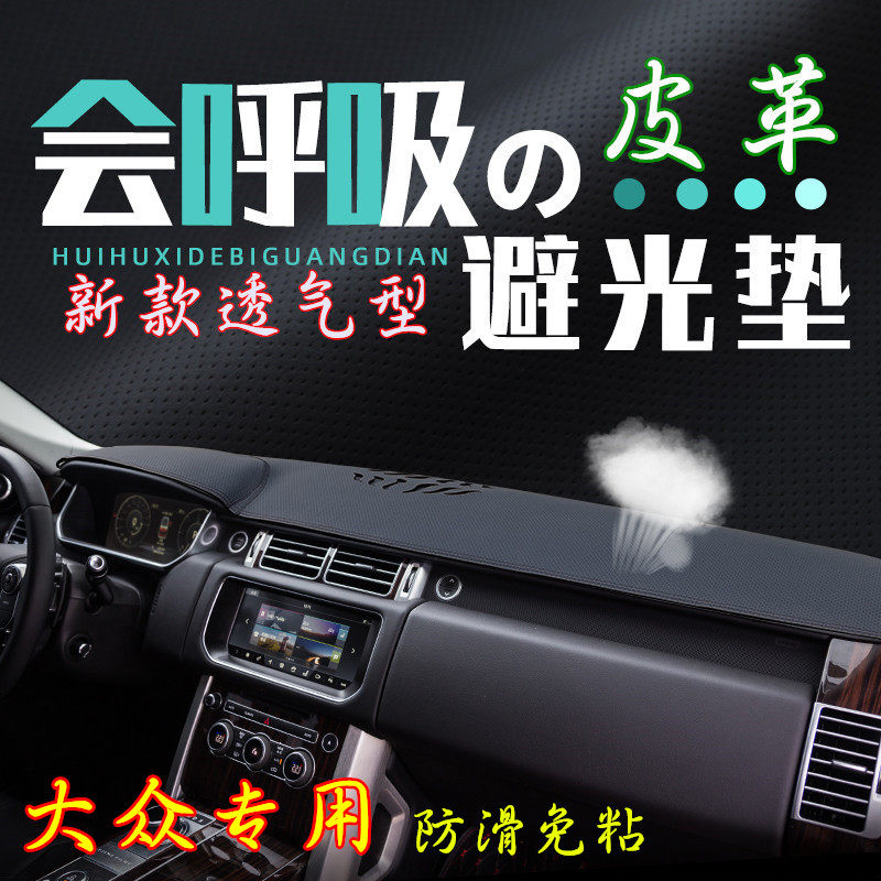 大众车型透气款仪表台垫