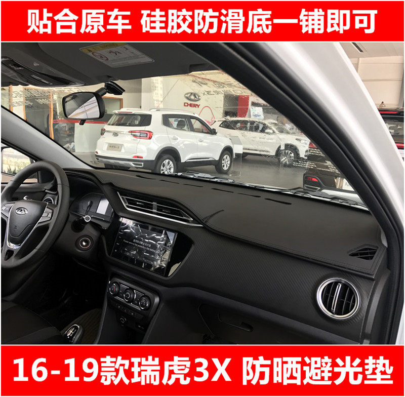 瑞虎3X仪表台垫皮革防护垫
