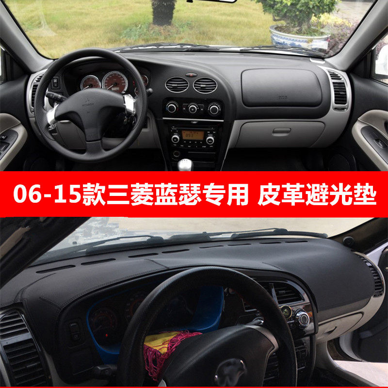 三菱蓝瑟仪表台垫皮革款