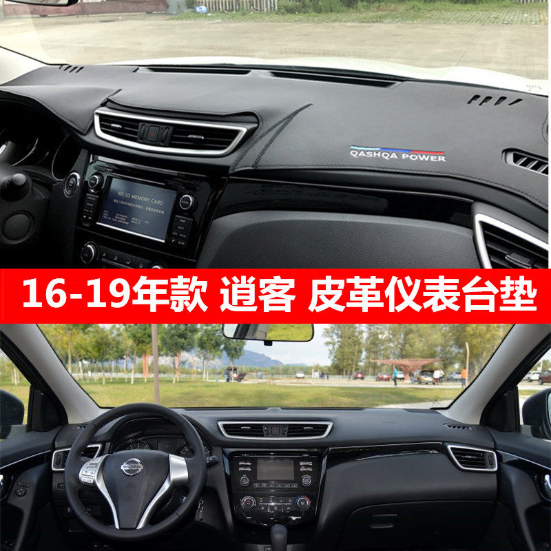 16-22逍客中控台垫避光垫