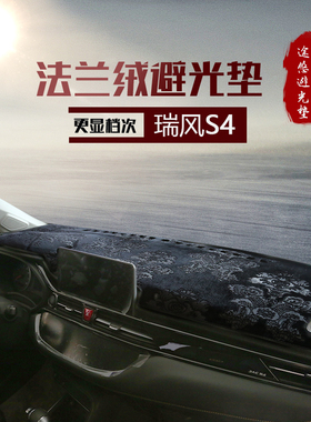 适用瑞风S4s375S7M2345同悦悦和悦A30k5仪表台遮阳防晒防护避光垫