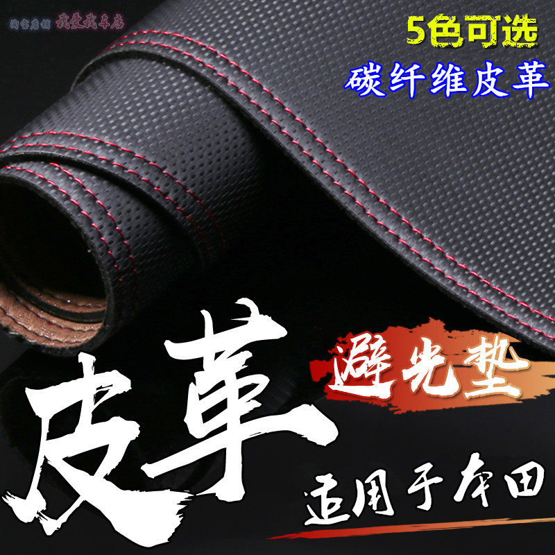 本田车型碳纤维皮革仪表台垫