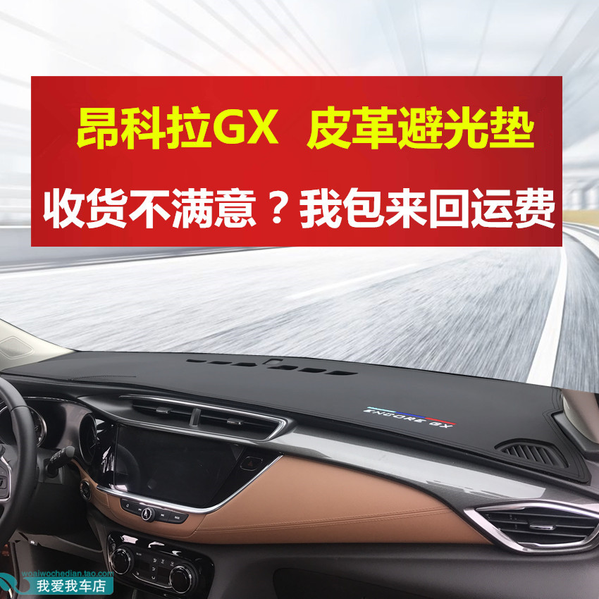别克昂科拉gx仪表台垫