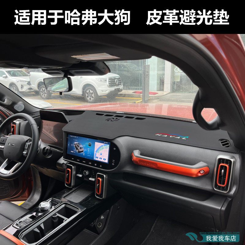 哈弗大狗仪表台垫超纤皮