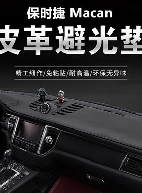 专用于保时捷Macan迈凯玛卡防晒垫仪表台遮阳避光垫改装车内饰品