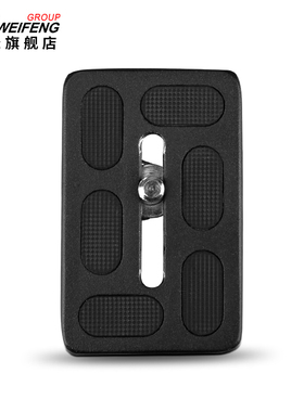 伟峰6620A面板 快装板 6012 6635B 6724A云台通用面板